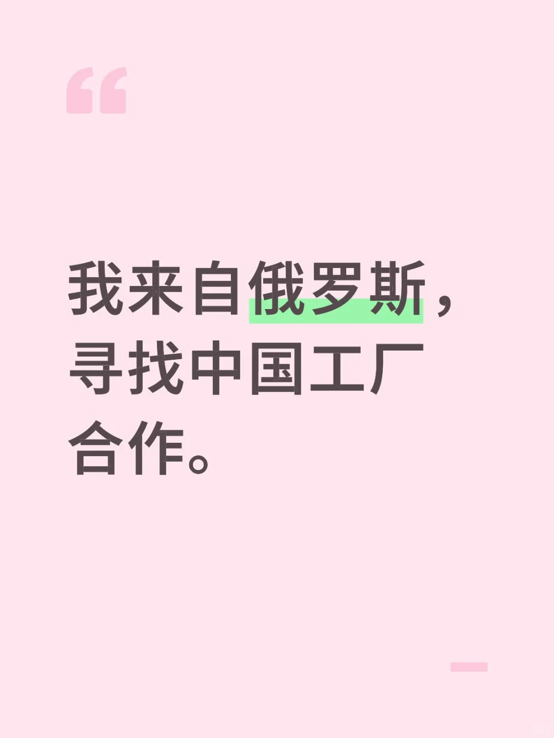 我来自俄罗斯，寻找中国工厂合作。