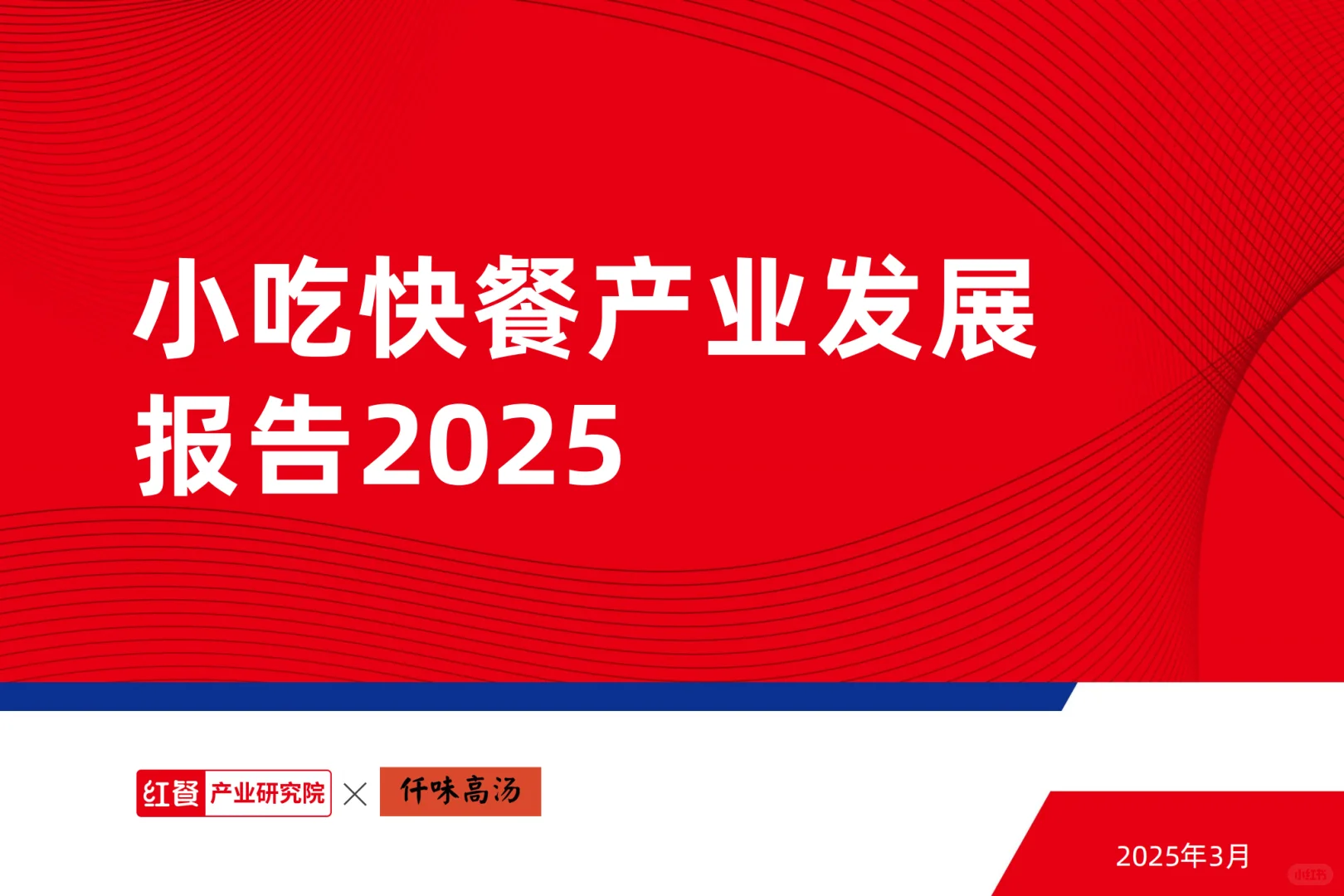 [种草R]2025小吃快餐产业报告，超多干货！