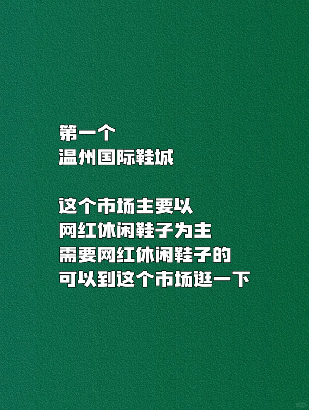 开鞋店拿鞋子❤️必逛的八个❤️鞋子批发市场