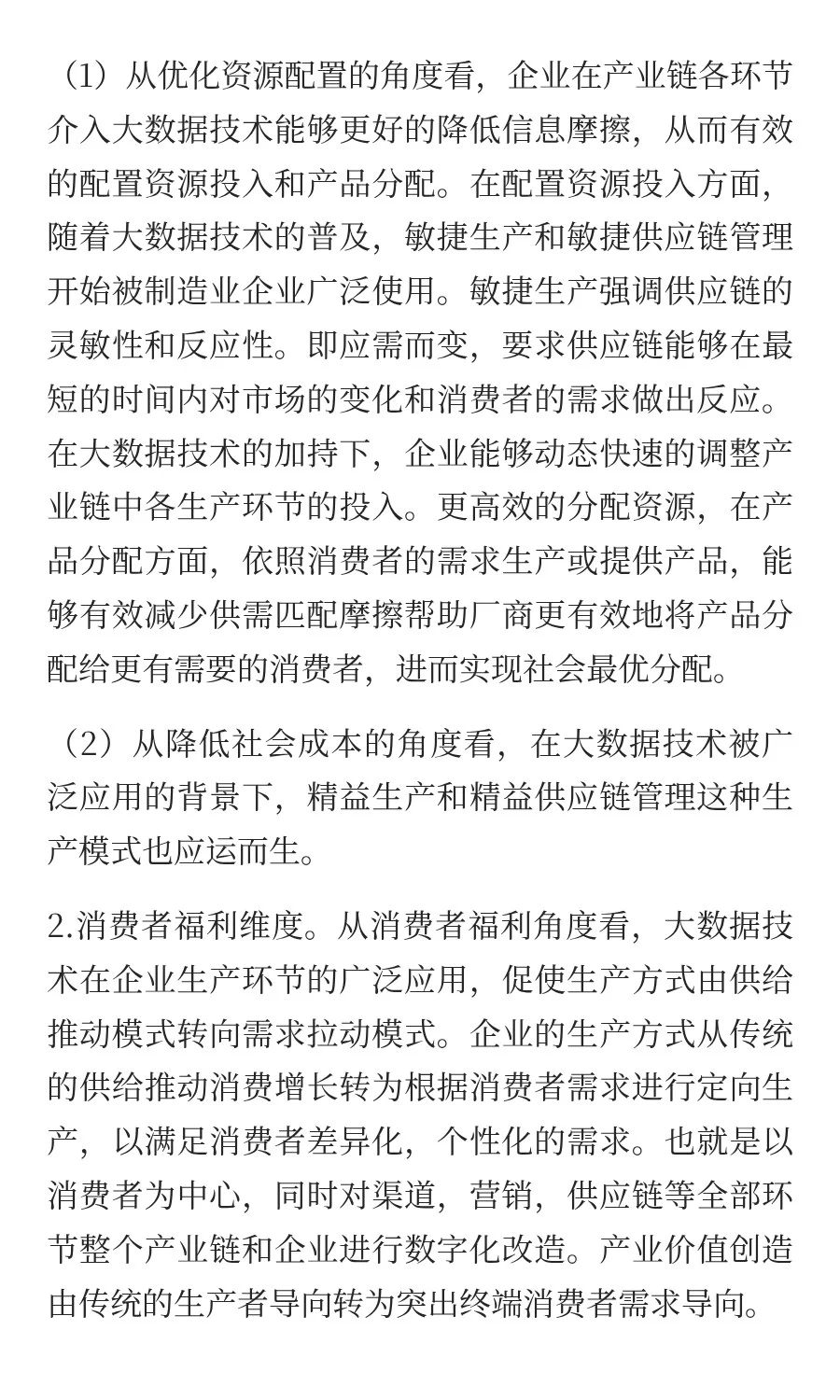 第六章 大数据与企业策略