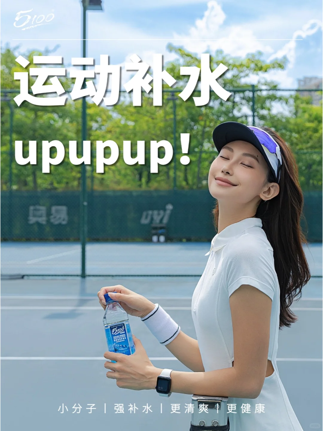 ?SHOW丨运动补水我选5100