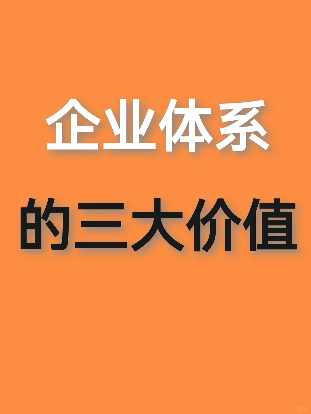 企业体系三大价值