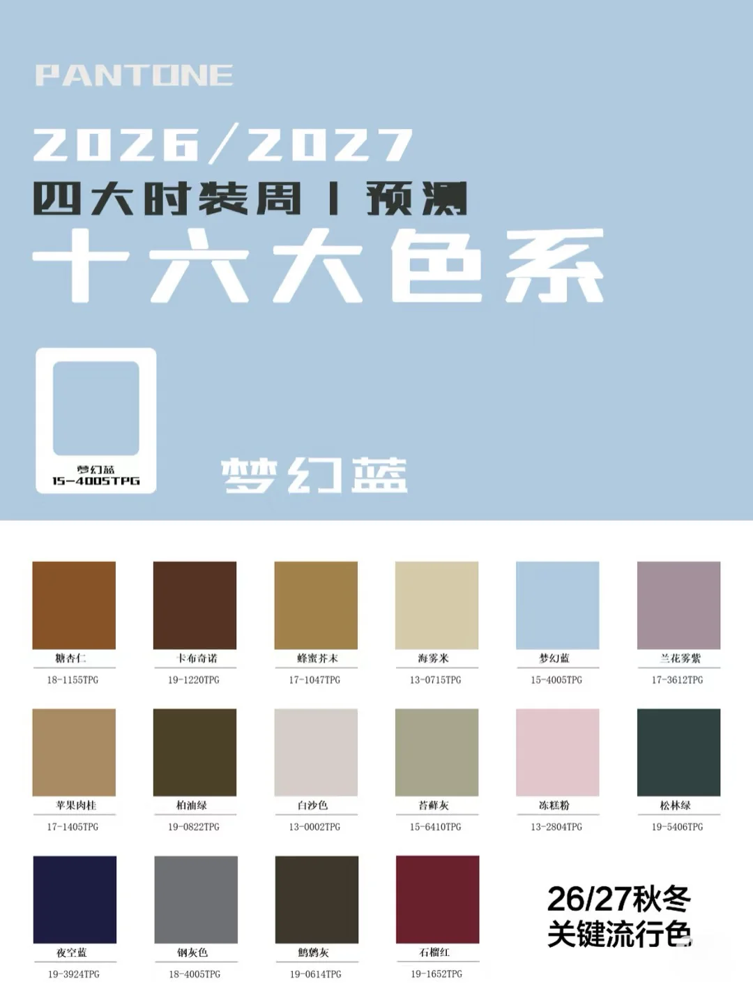 26/27秋冬关键流行色