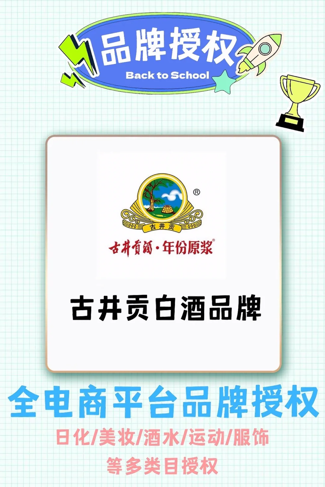 古井贡品牌授权