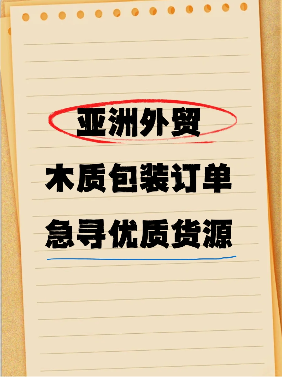 亚洲外贸木质包装订单急寻优质货源?