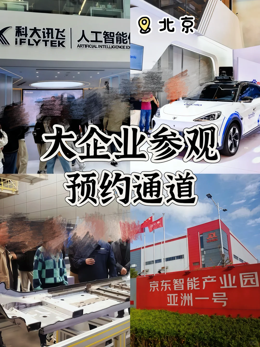大企业参观预约通道来啦|走进北京名企