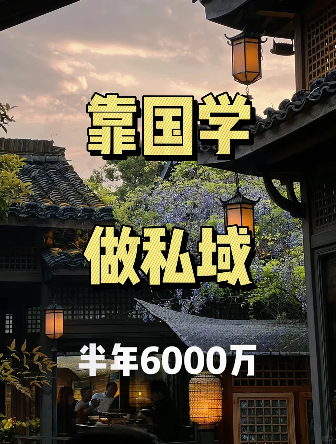 下一个风口国学私域