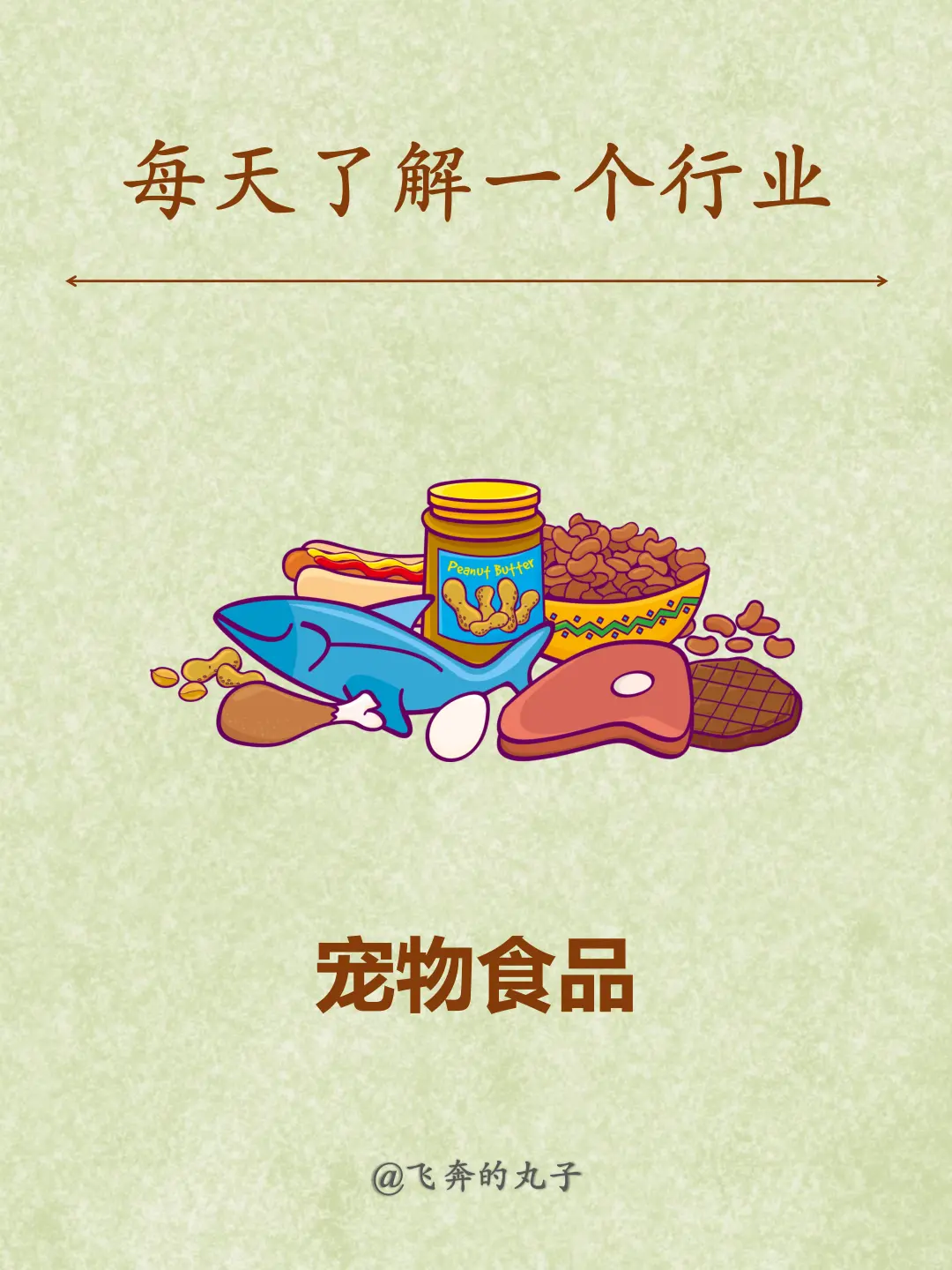 每天了解一个行业：宠物食品