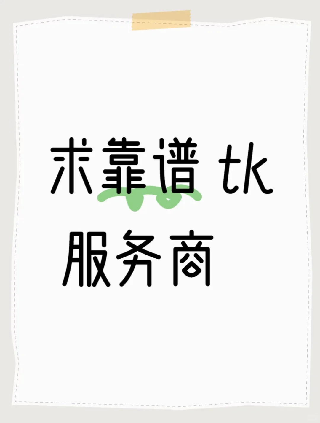 二道贩子就别来了 来靠谱tk 服务商