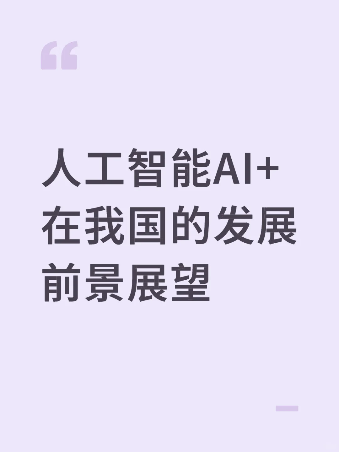人工智能AI+在我国的发展前景展望