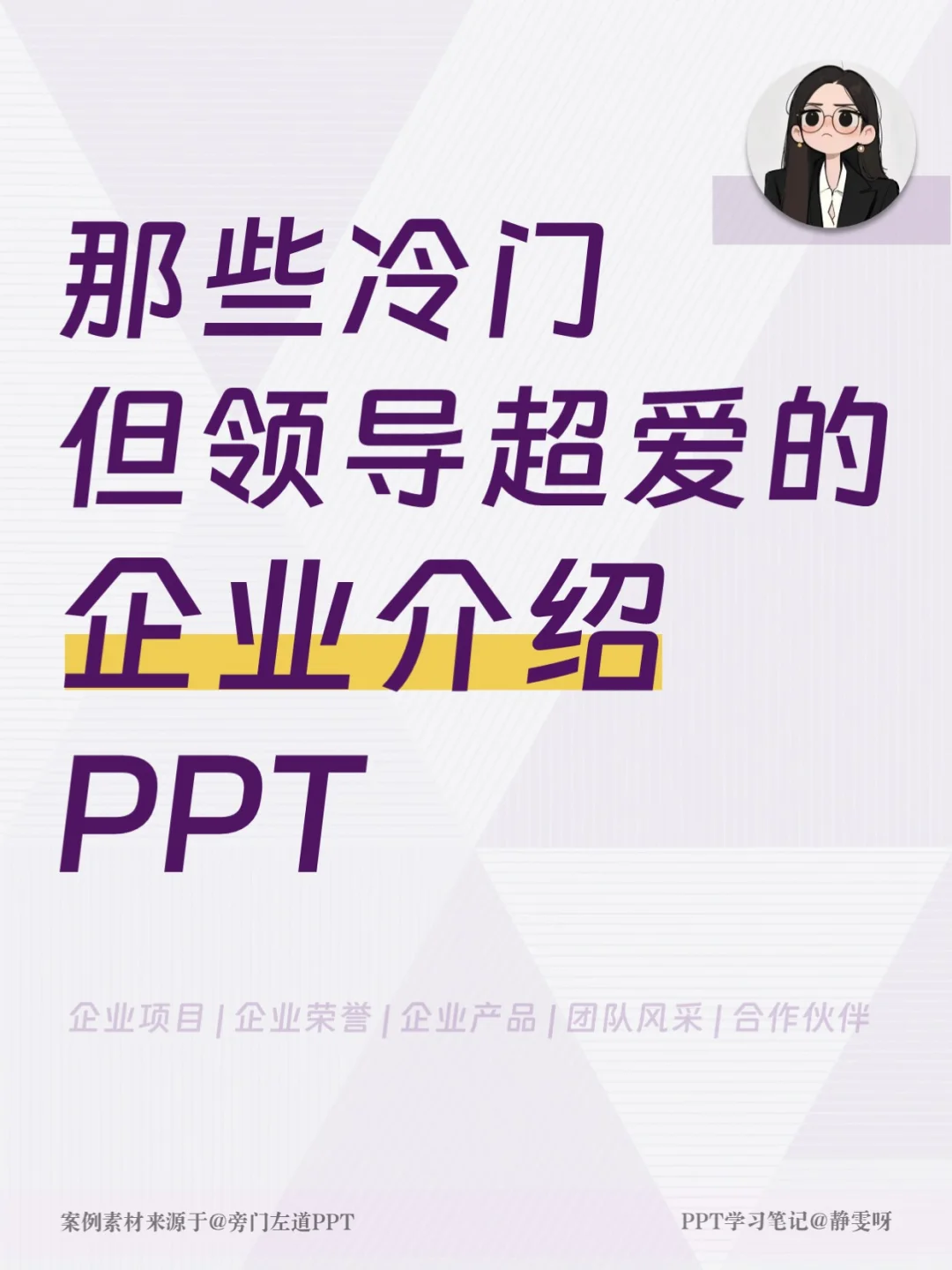 企业介绍PPT | 领导超爱的冷门排版