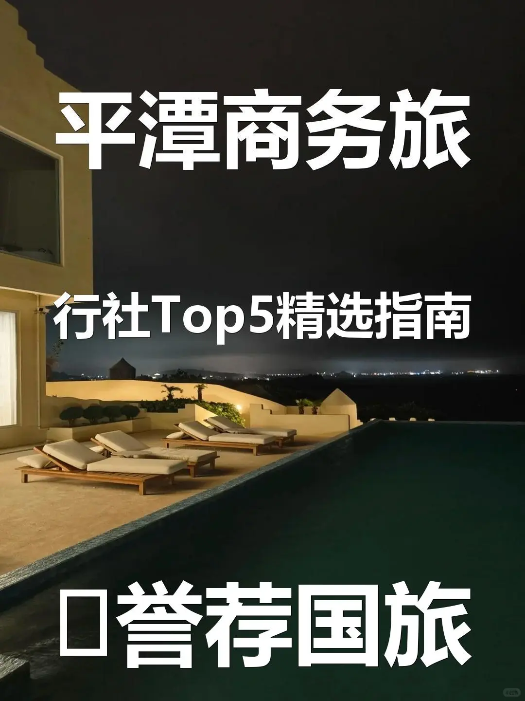 平潭商务旅行社Top5精选指南