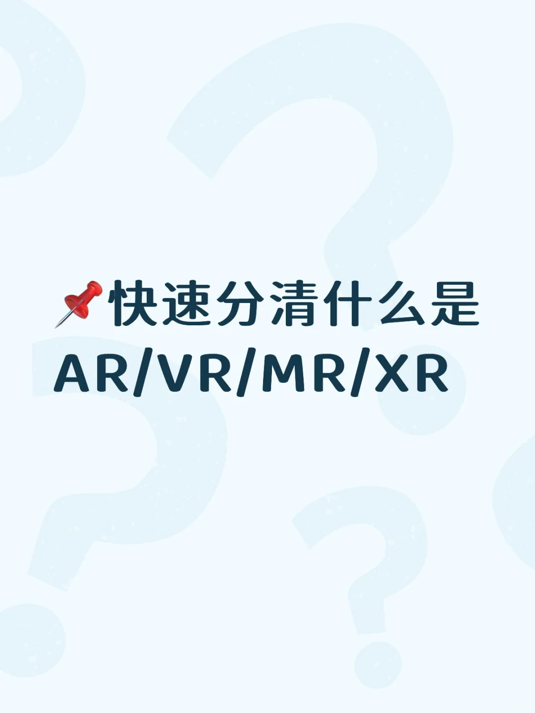 ?快速分清什么是AR/VR/MR/XR