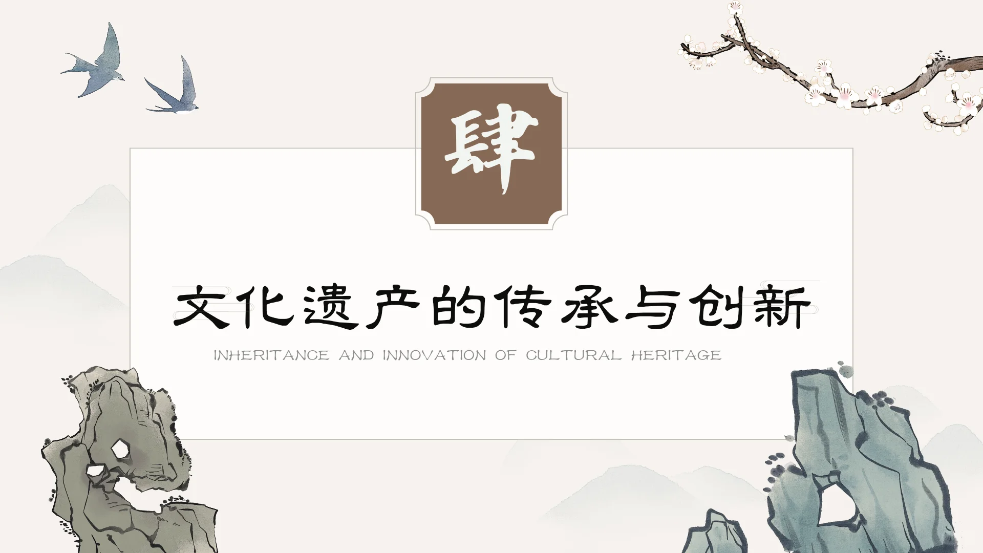 主题：文化遗产的保护与传承