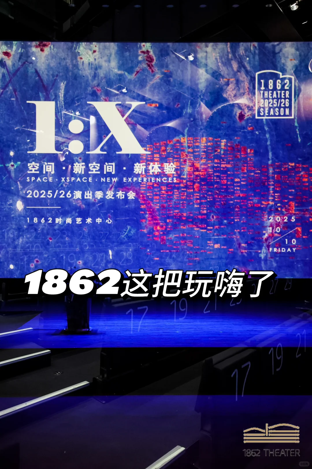 1862时尚艺术中心「1:X」2025/2026演出季