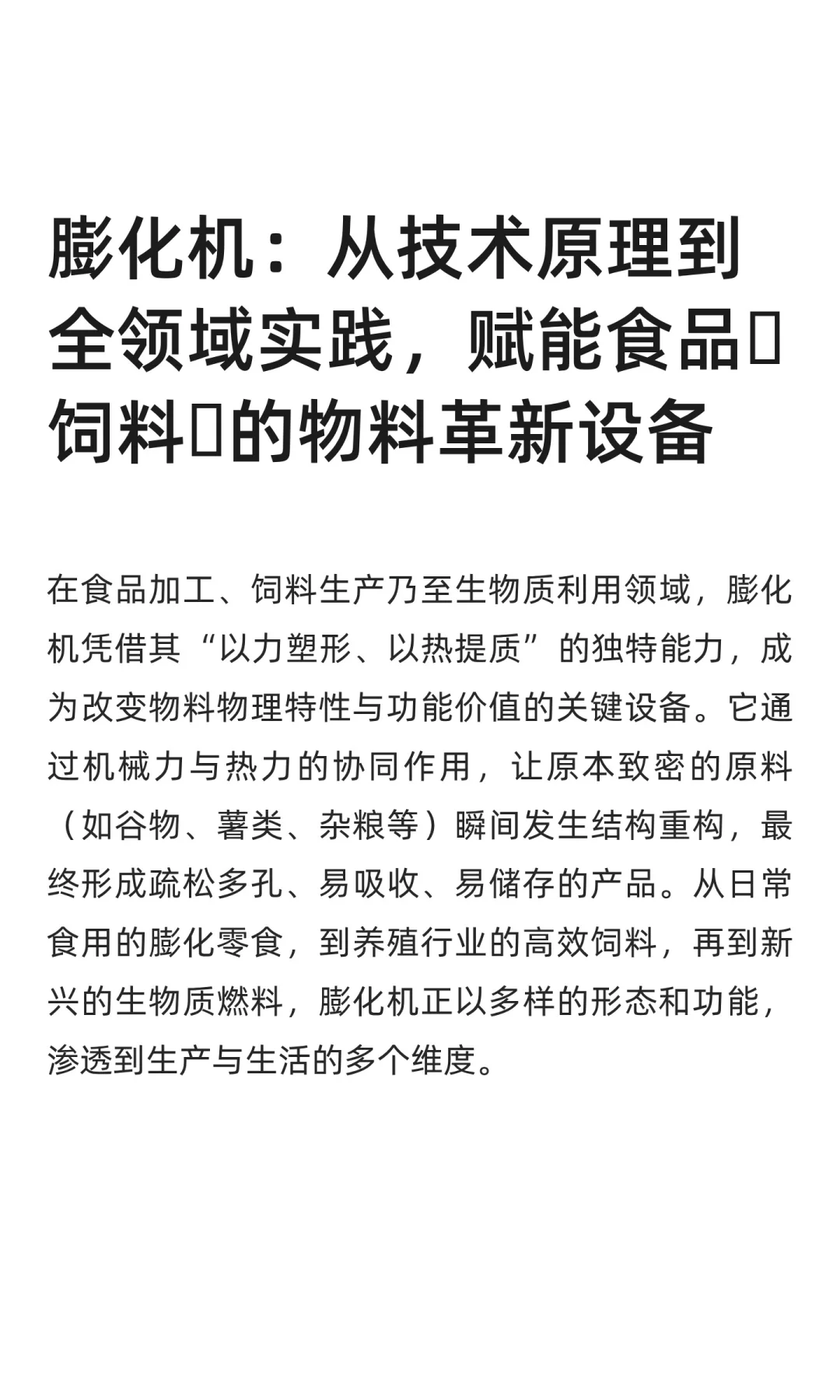 膨化机：从技术原理到全领域实践