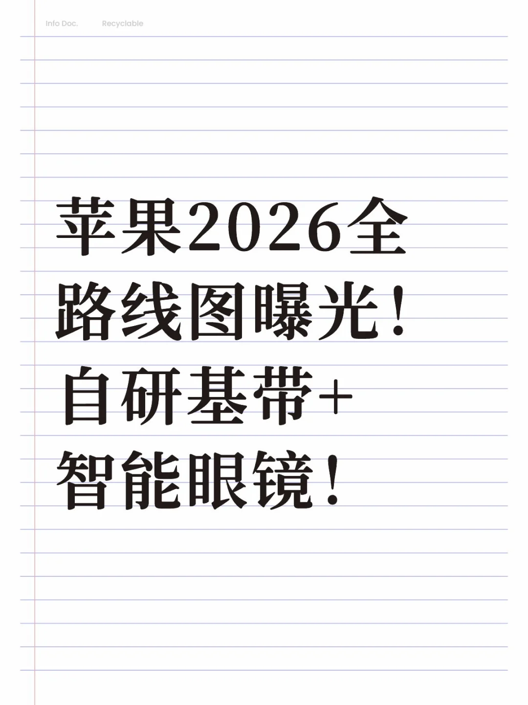 苹果2026全路线图曝光！自研基带+智能眼镜