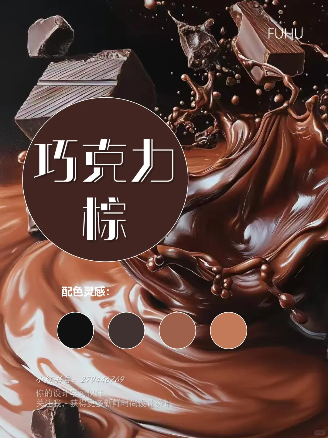 2025年秋季流行趋势，六大色彩灵感全解析！