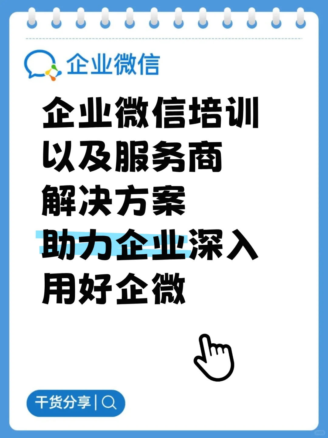 企业微信管理员培训以及服务商解决方案