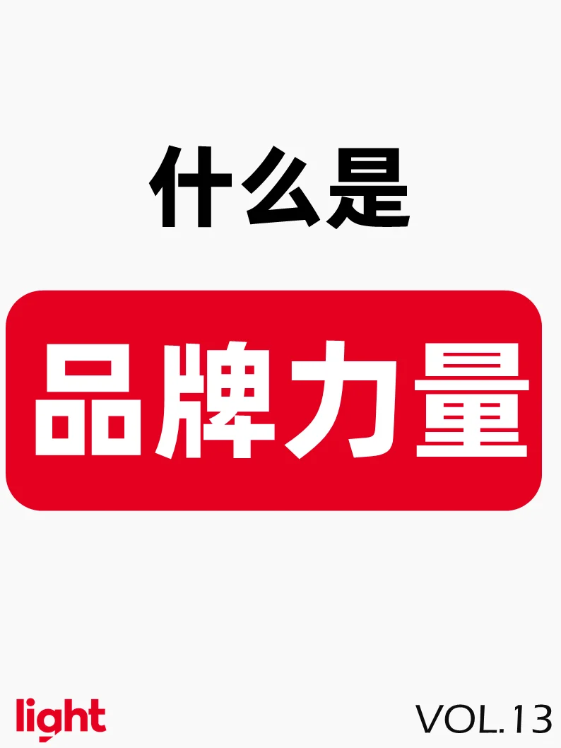 什么是品牌力量?