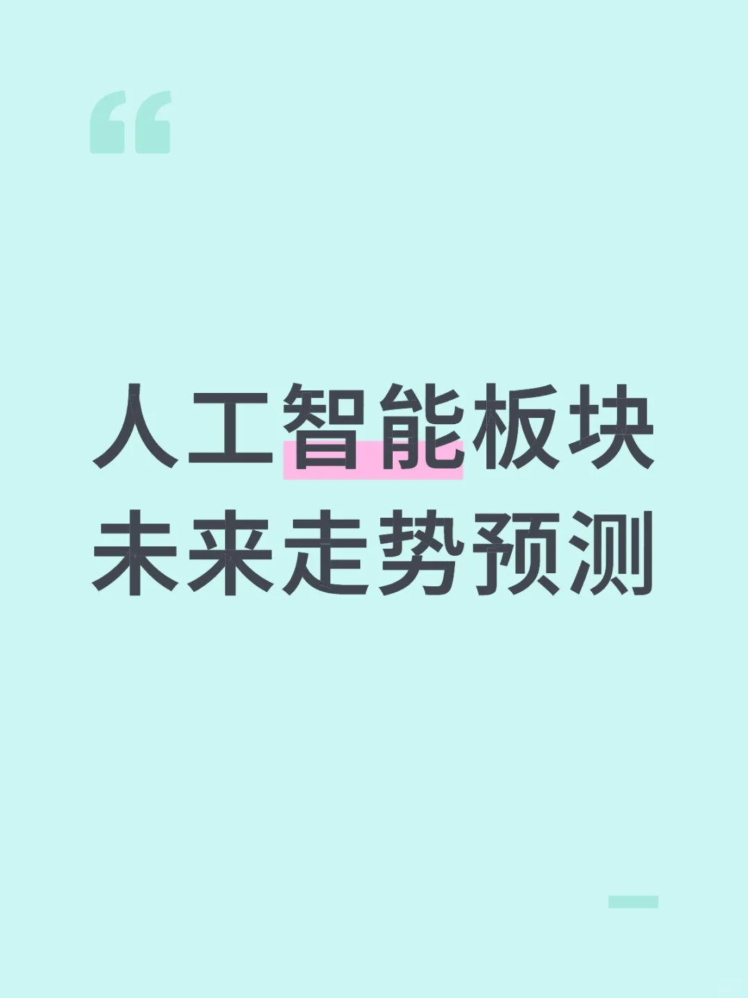 人工智能未来走势预测