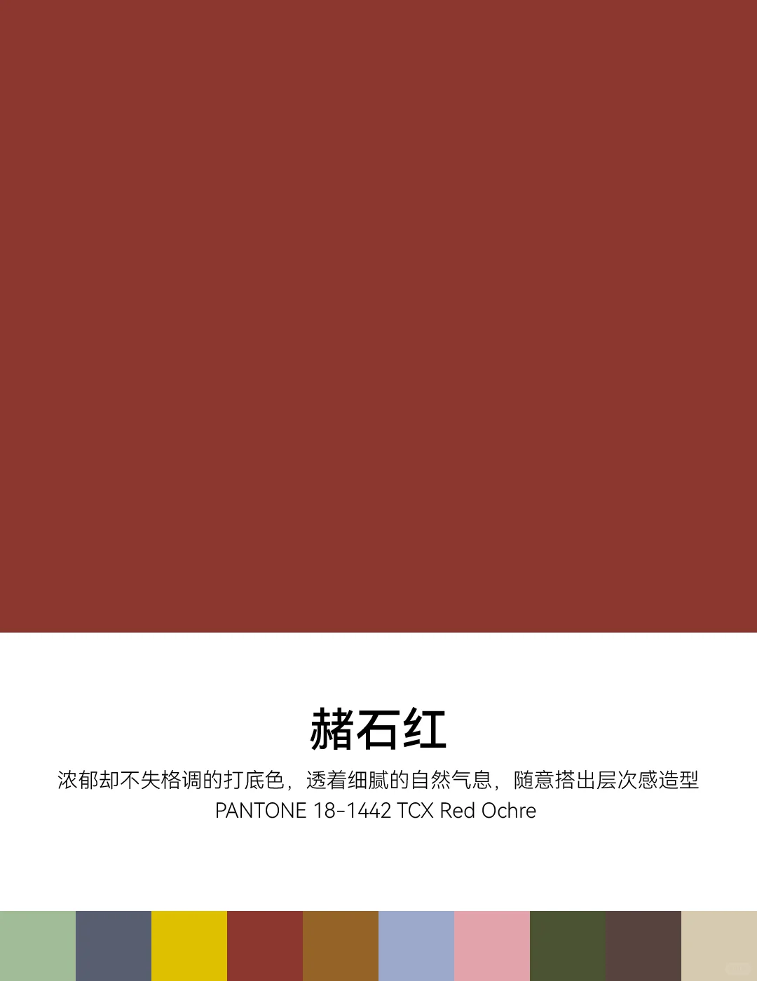 2025/2026秋冬中国国际时装周PANTONE流行色