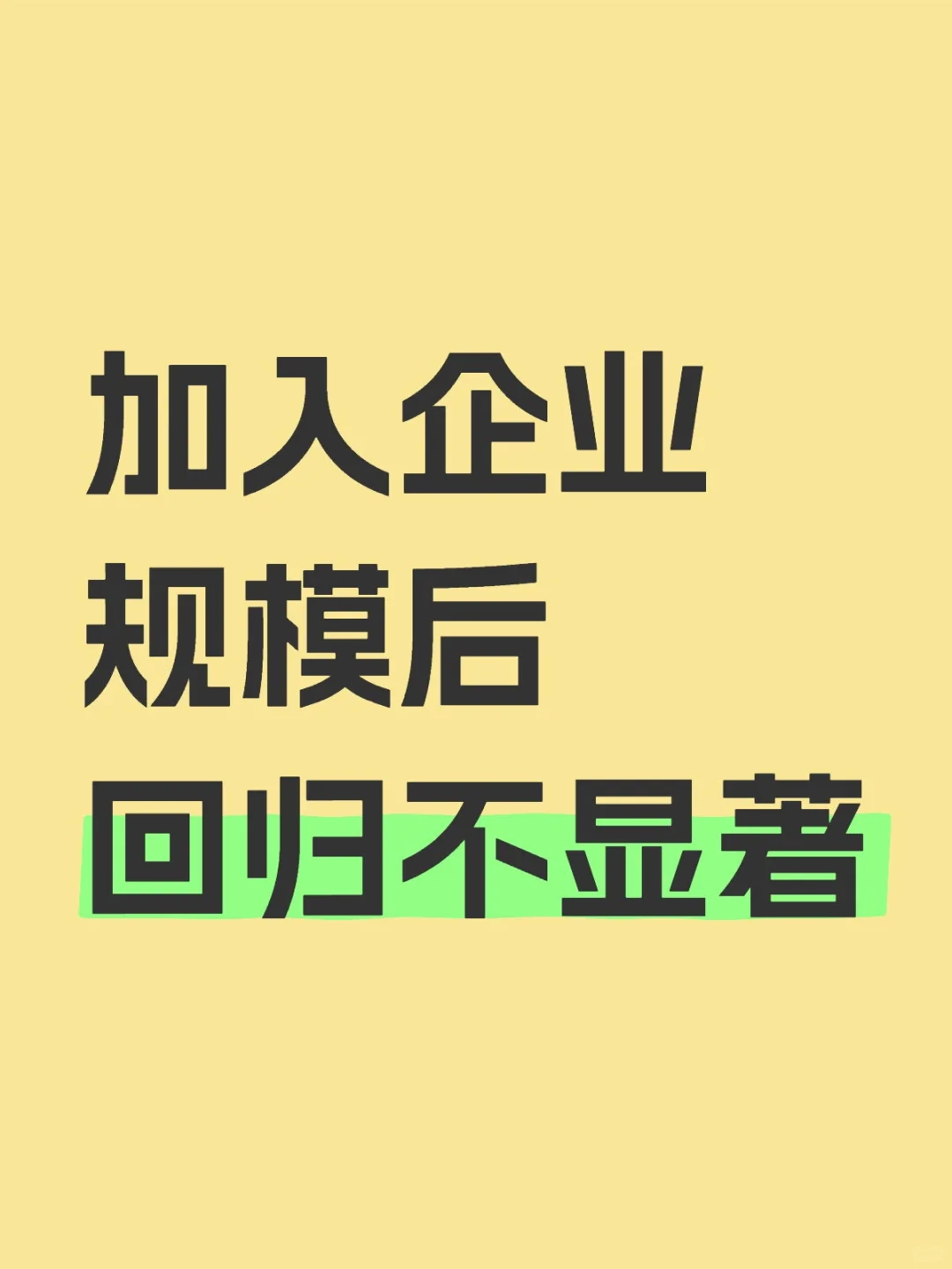 实证分析 加入企业规模后不显著