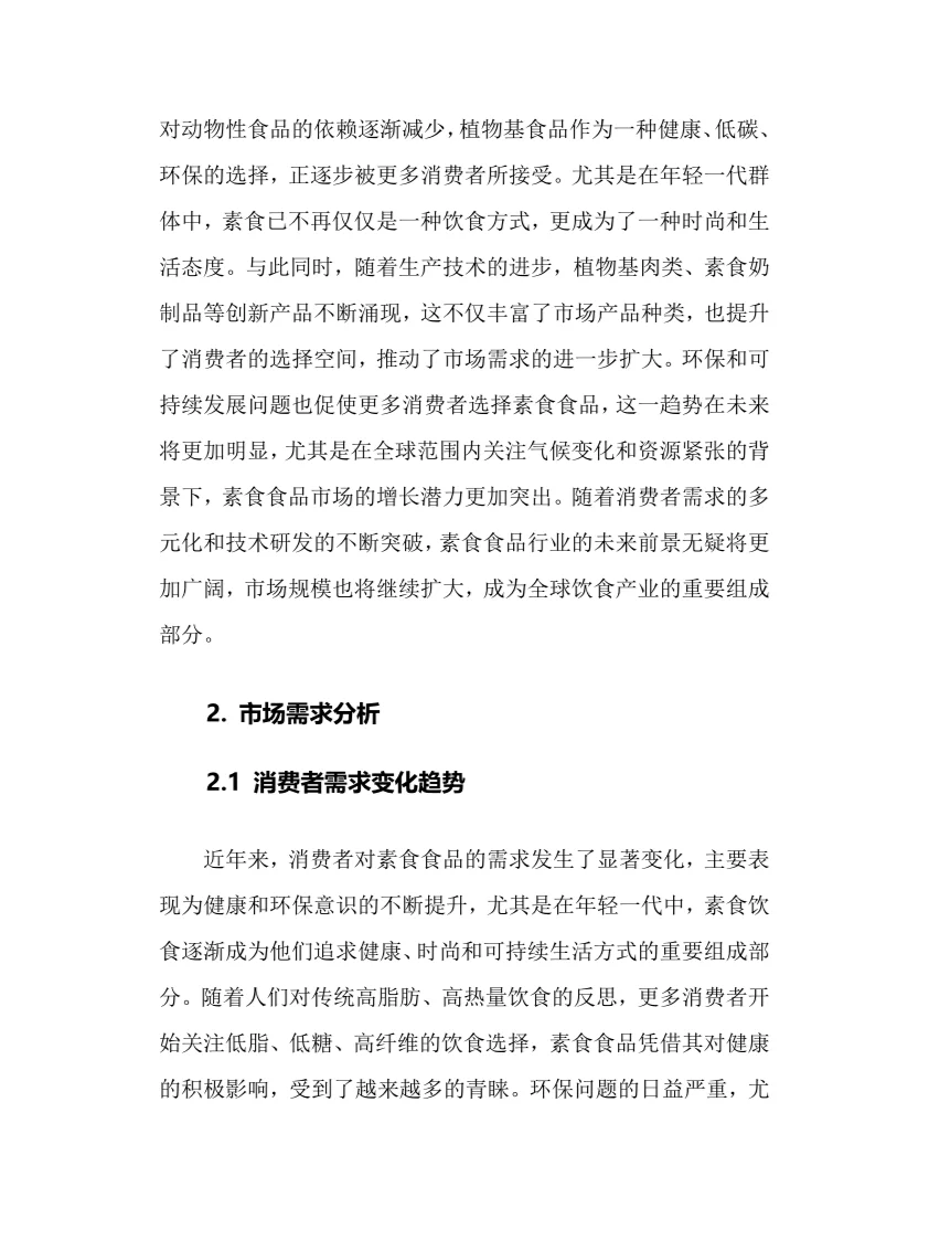 2025年素食食品行业调研分析报告