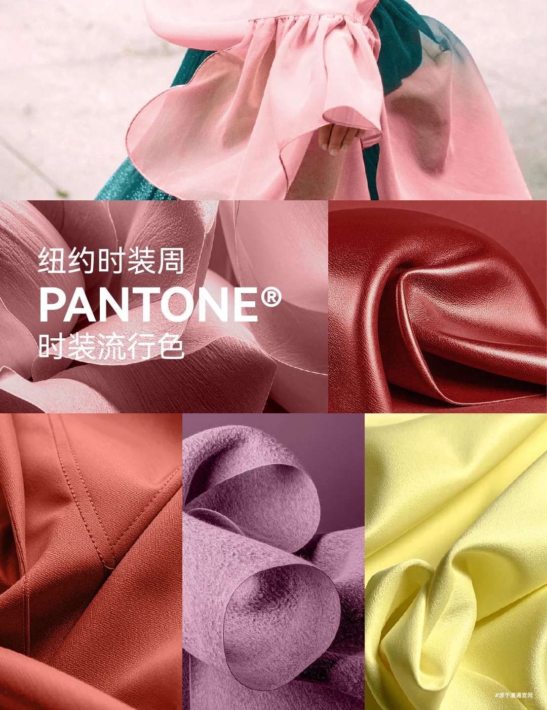 2026春夏纽约时装周PANTONE明装流行色