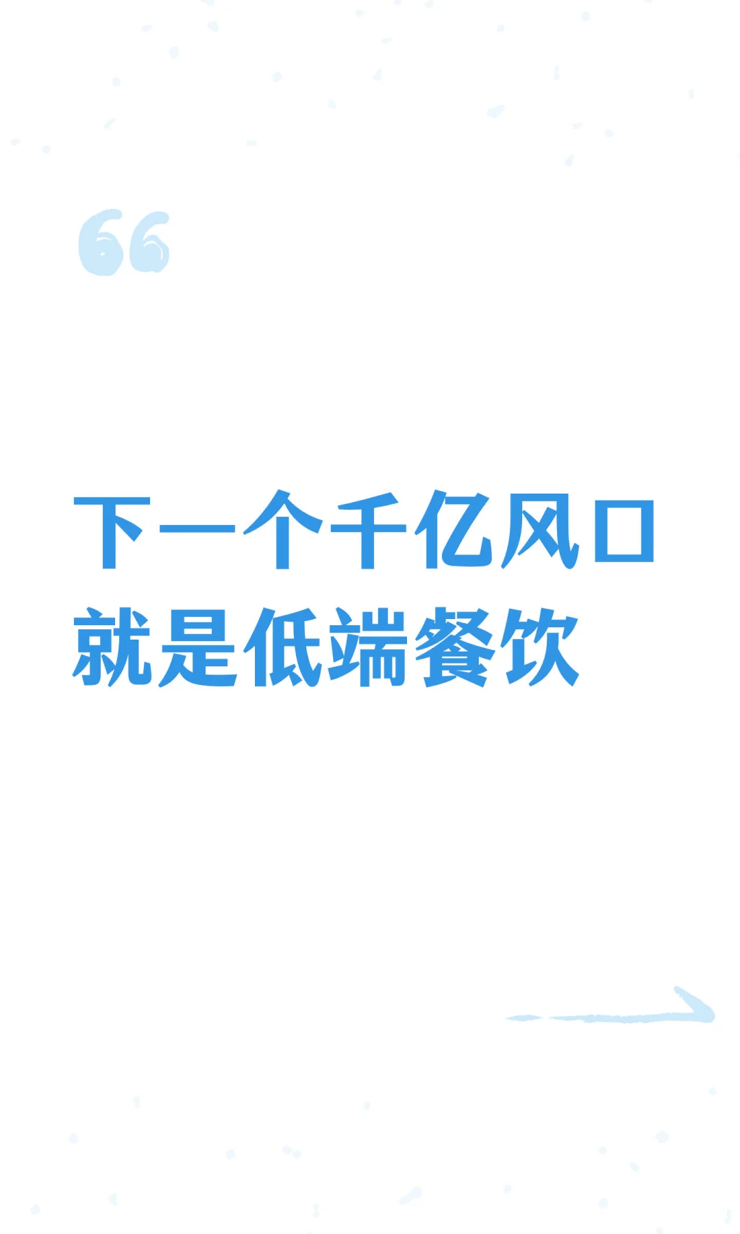 下一个千亿风口就是低端餐饮