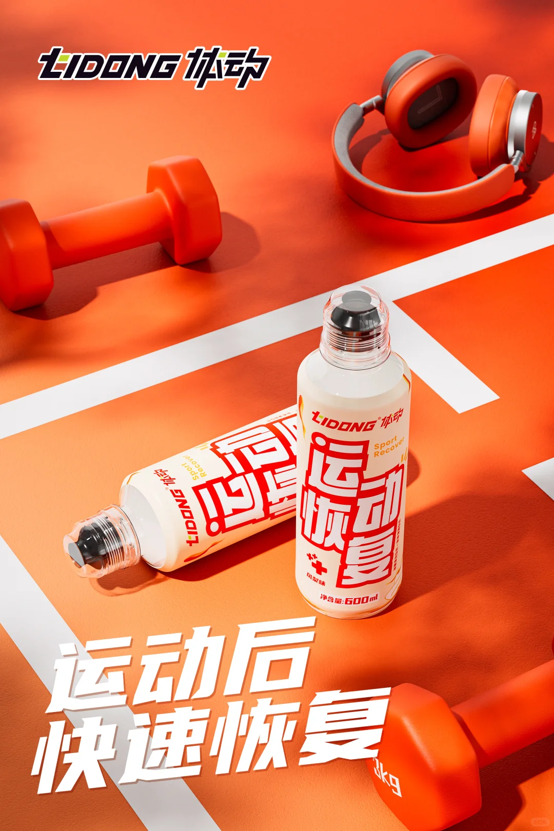 体动运动恢复营养液