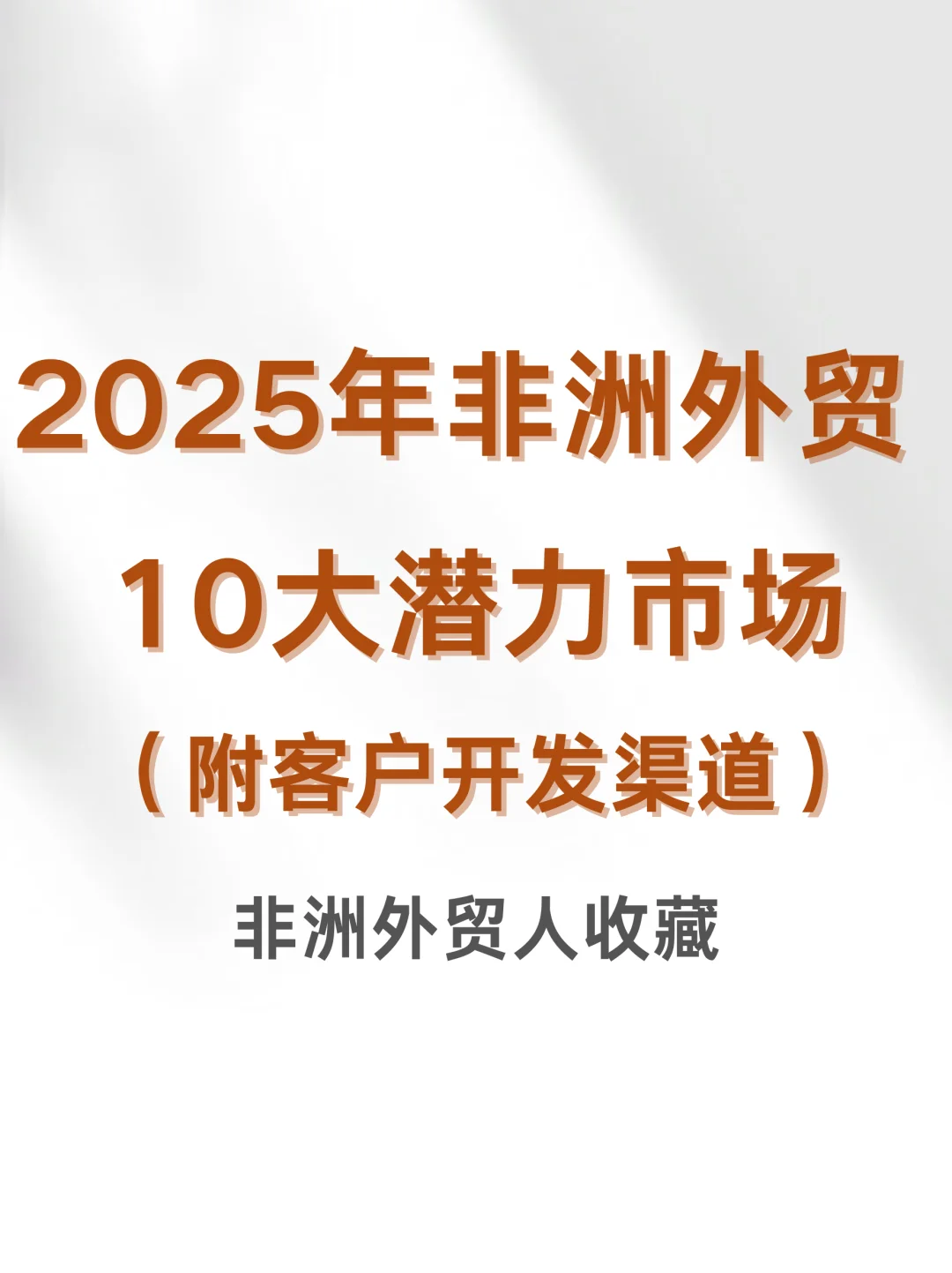 这次把非洲外贸市场说清楚