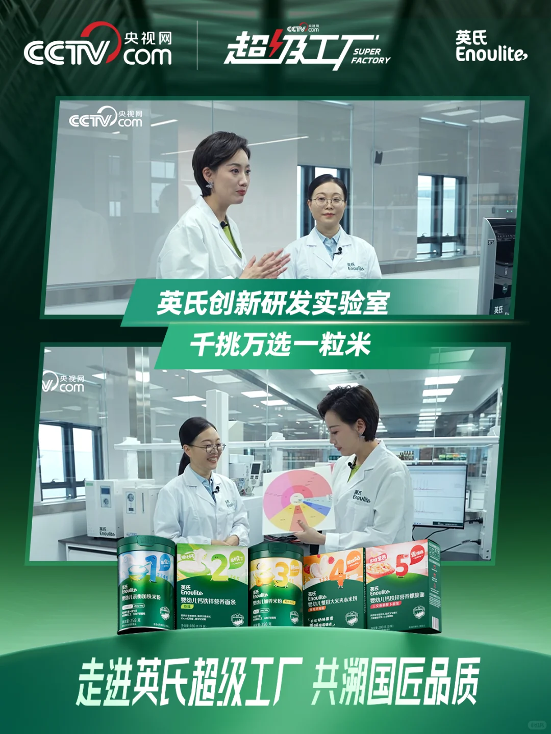 央视网超级工厂走进英氏