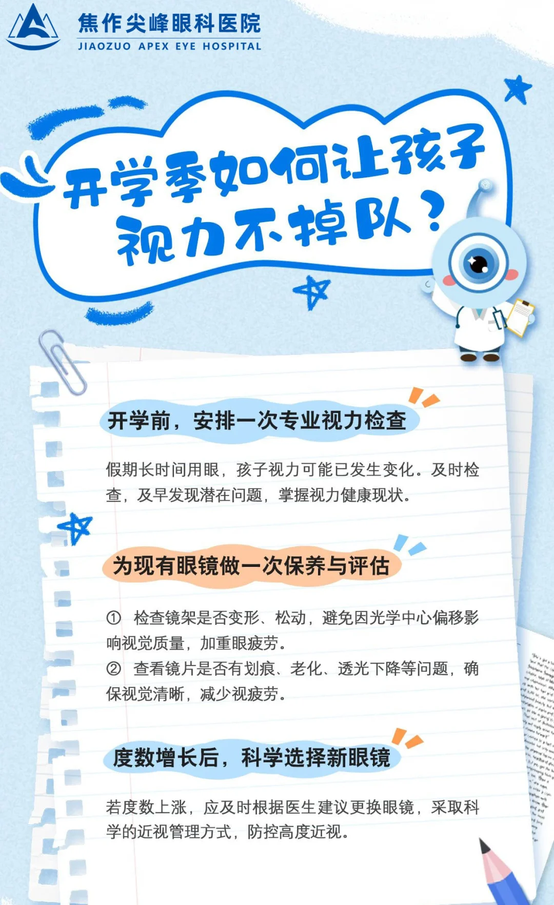 开学季如何让孩子视力不掉队？