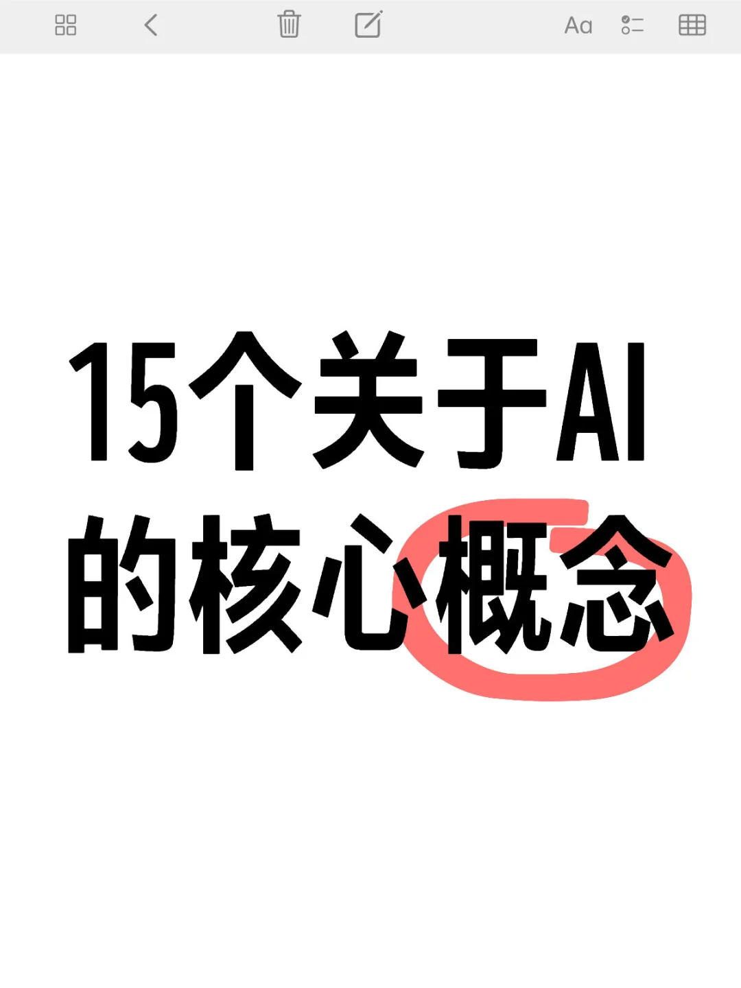 AI领域必懂的15个核心概念