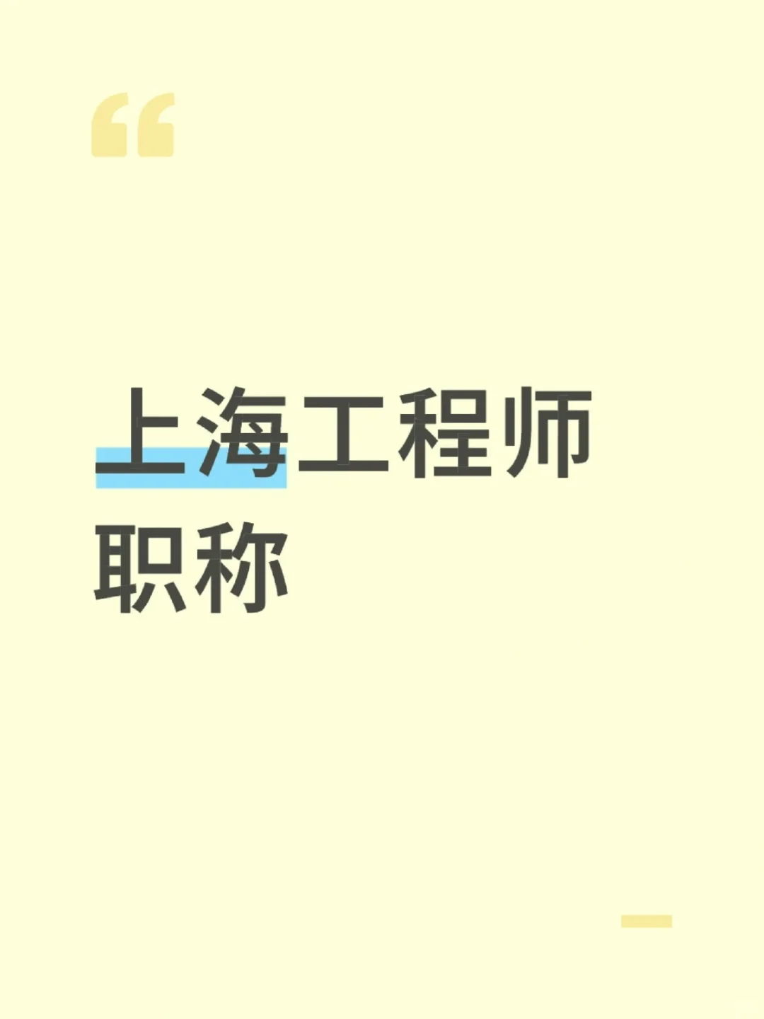 上海工程师职称