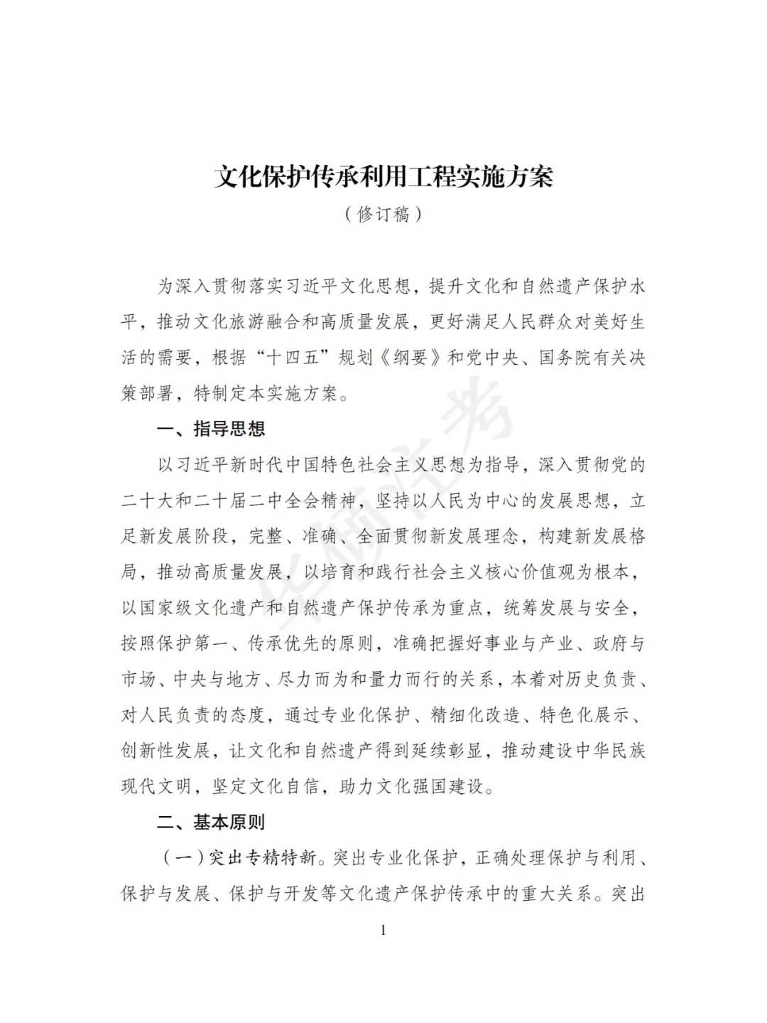 文化保护传承利用工程实施方案（2024修订）