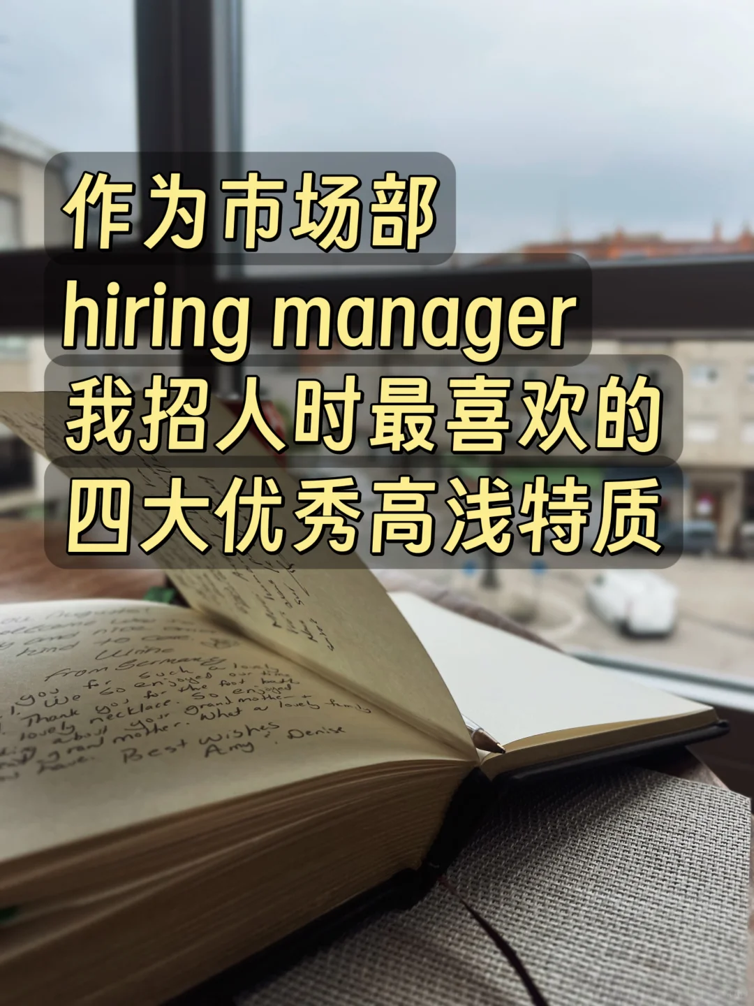 秋招特辑| 市场部招人看重的四大特质（上）