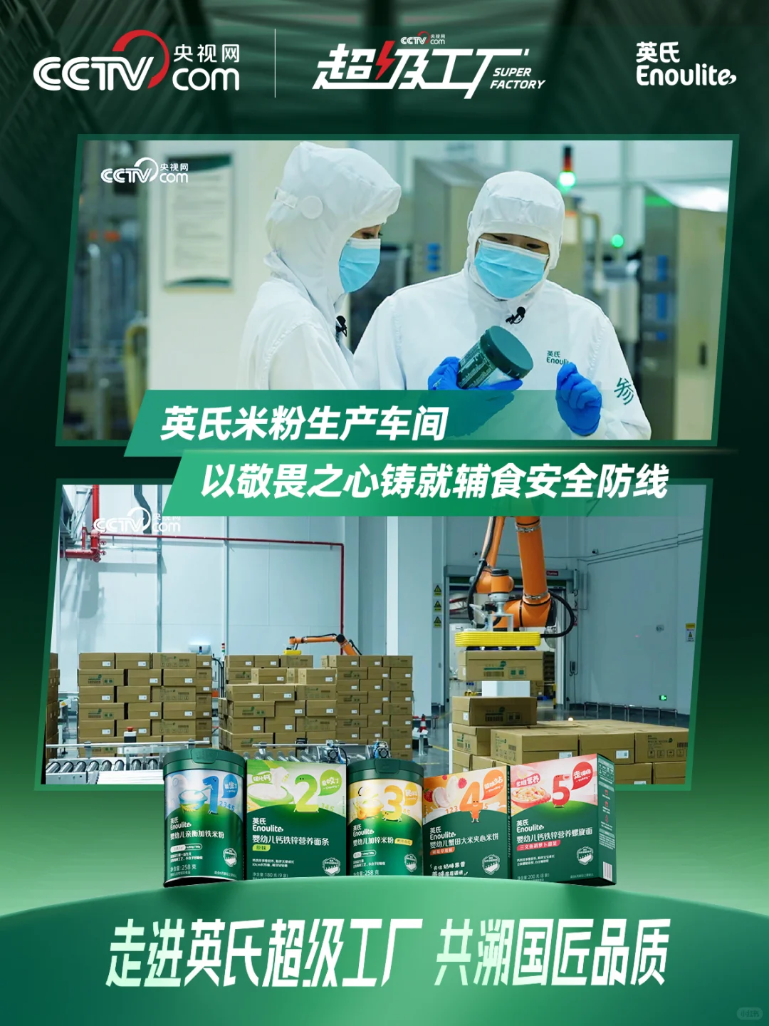 央视网超级工厂走进英氏