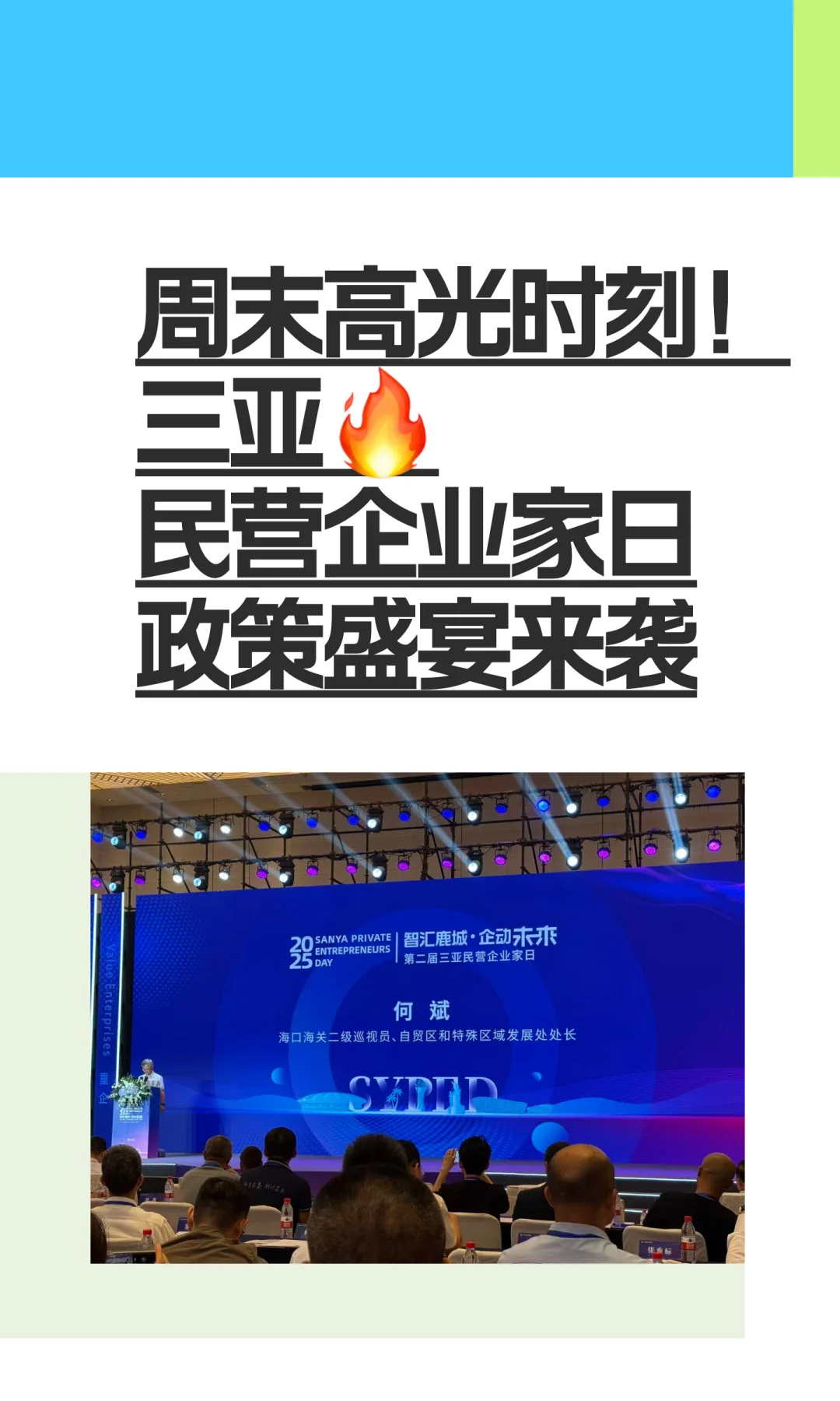 周末高光时刻!三亚?民营企业家日