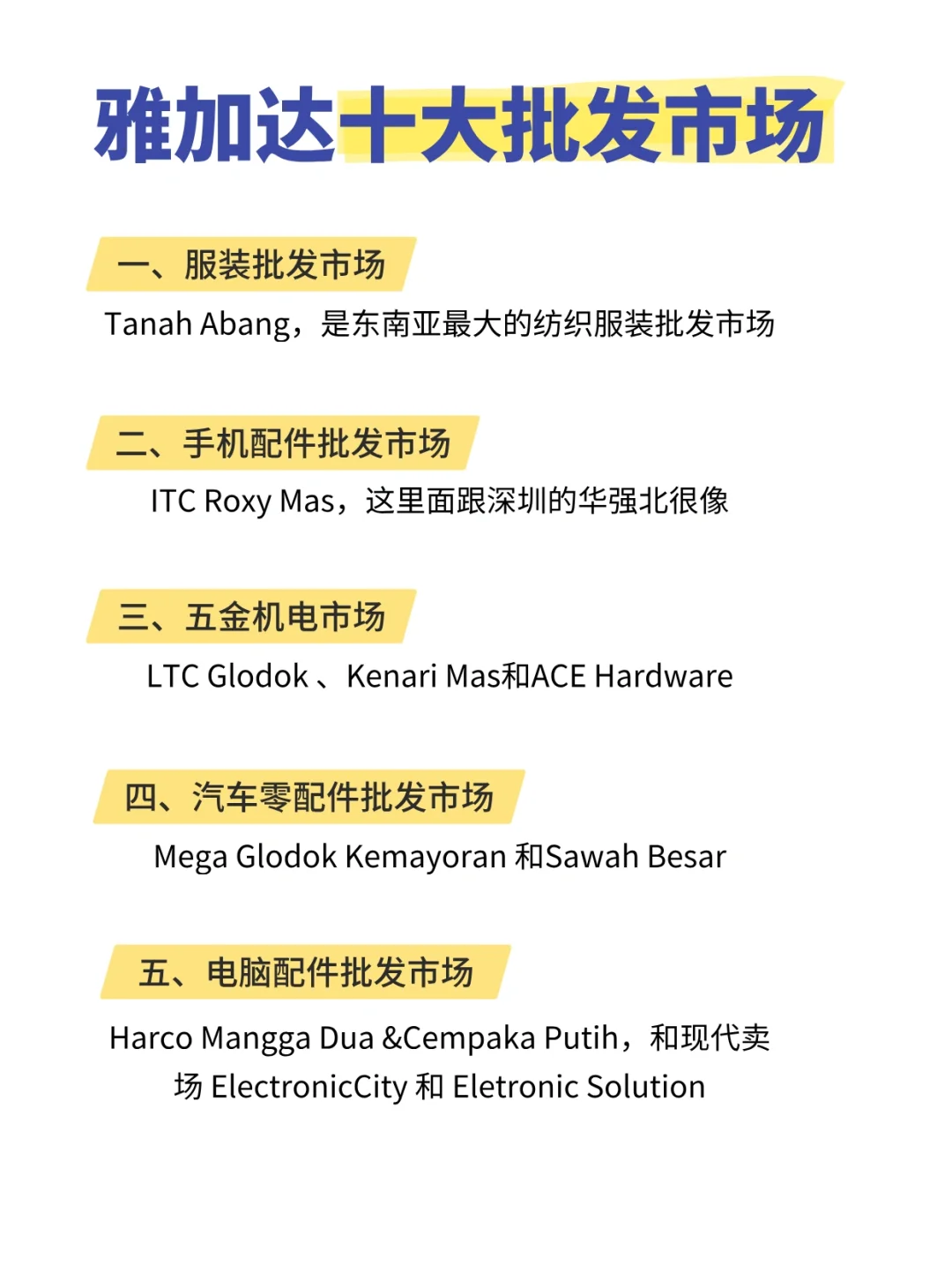 雅加达十大批发市场 赶紧点赞收藏起来