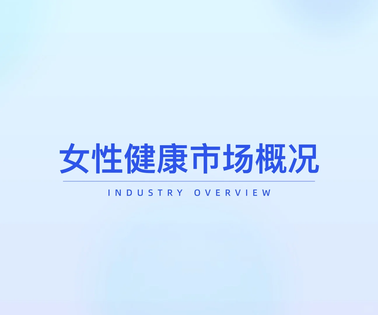 女性健康食品消费趋势洞察