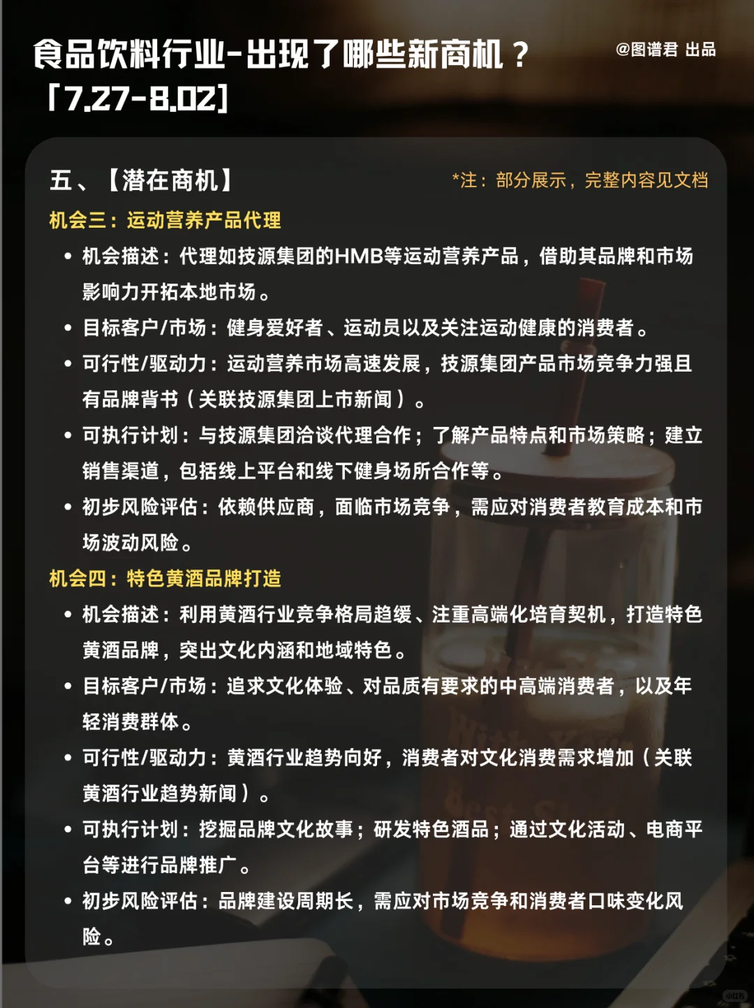 本周食品饮料行业有哪些新商机｜8月第1周