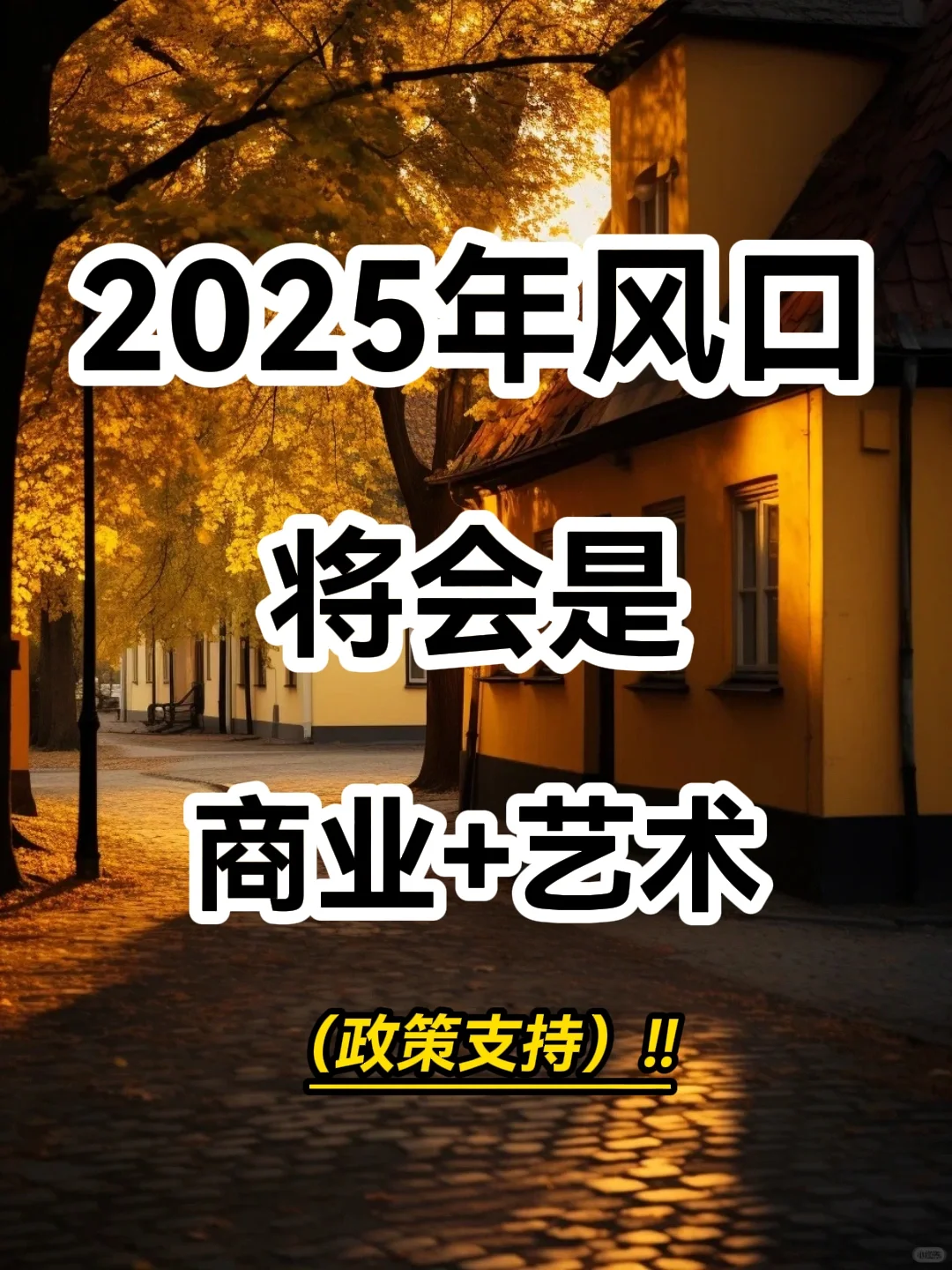 2025年要提前规划了，商业+艺术不错的选择！
