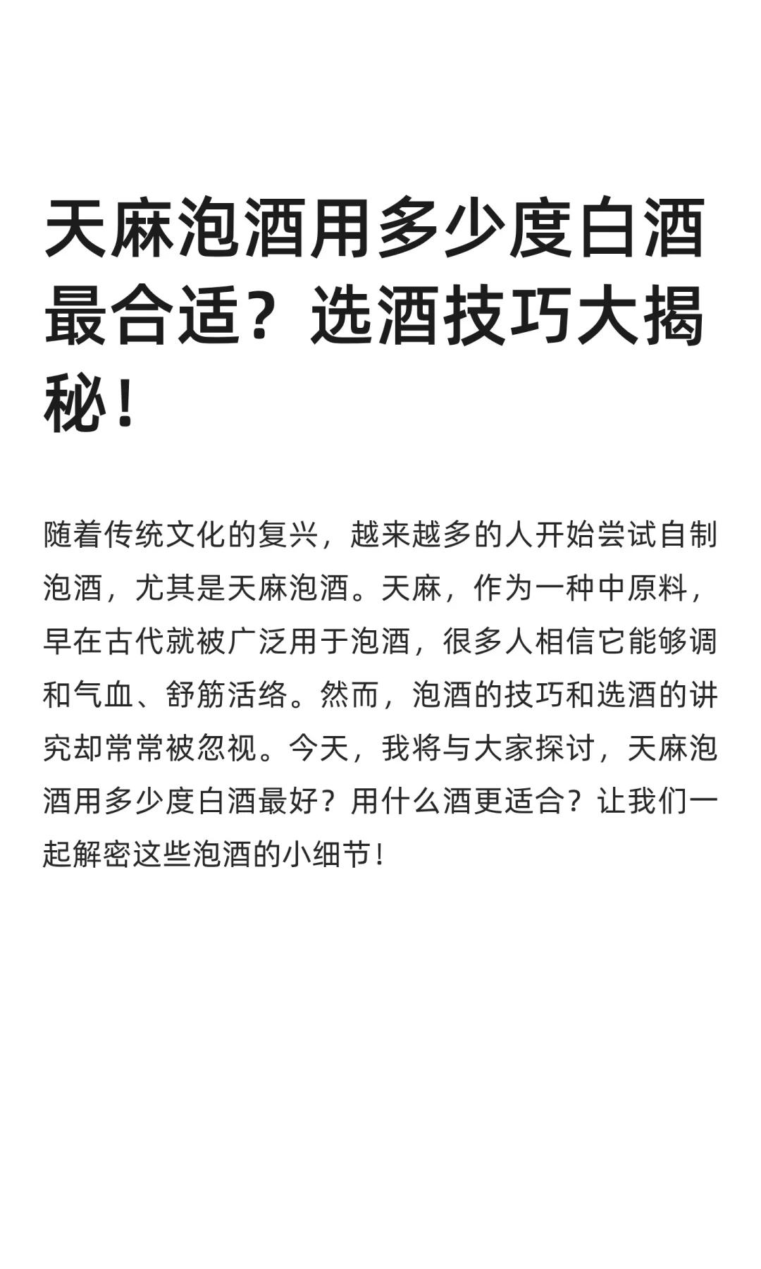 天麻泡酒用多少度白酒最合适？选酒技巧揭密