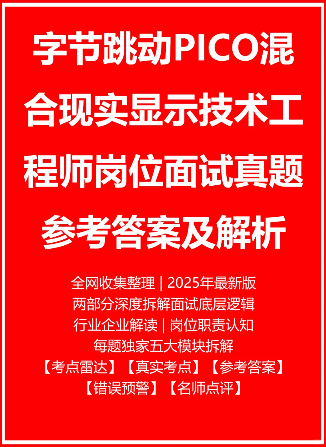字节跳动PICO混合现实显示技术工程师