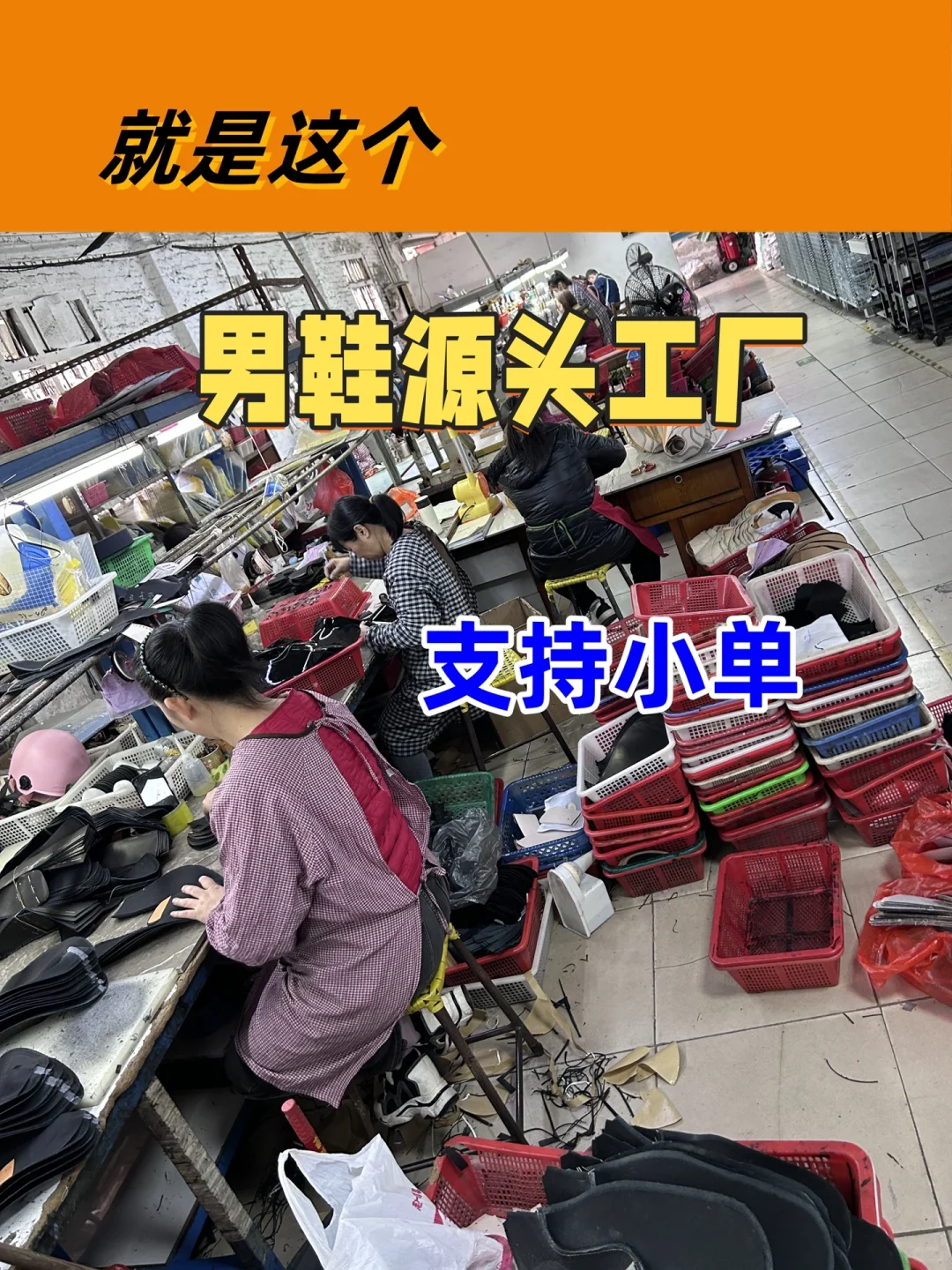 在鞋厂拍牛马们的一天,源头鞋工厂实拍?