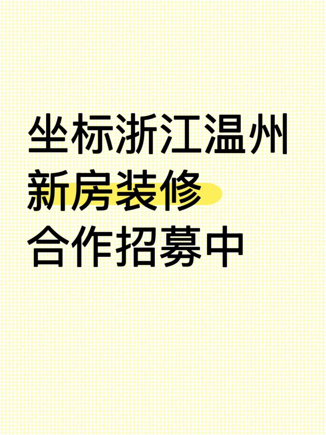温州装修招募 | 只与有决策权的人聊