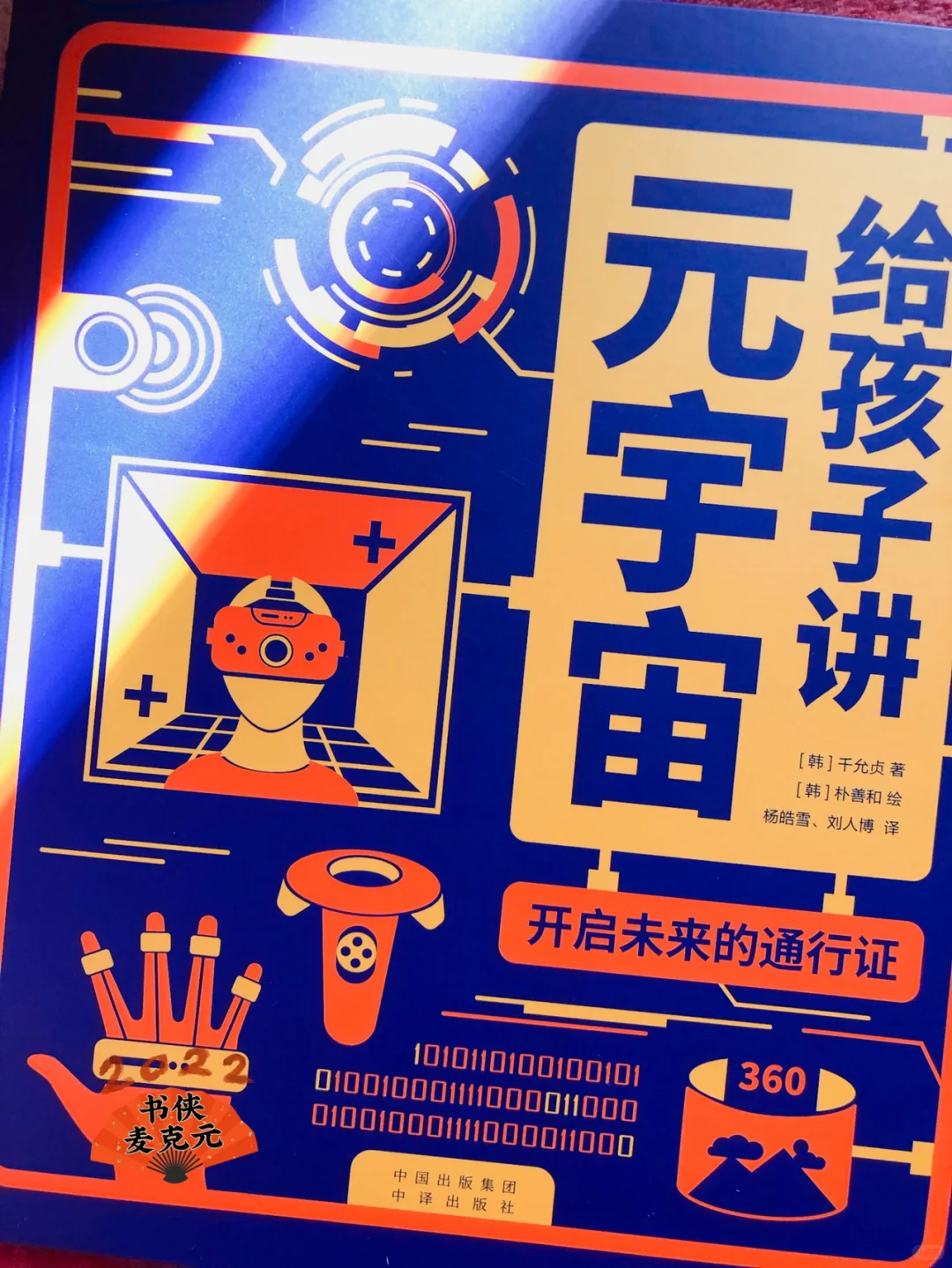 《给孩子讲元宇宙》与一起开启未来的通行证