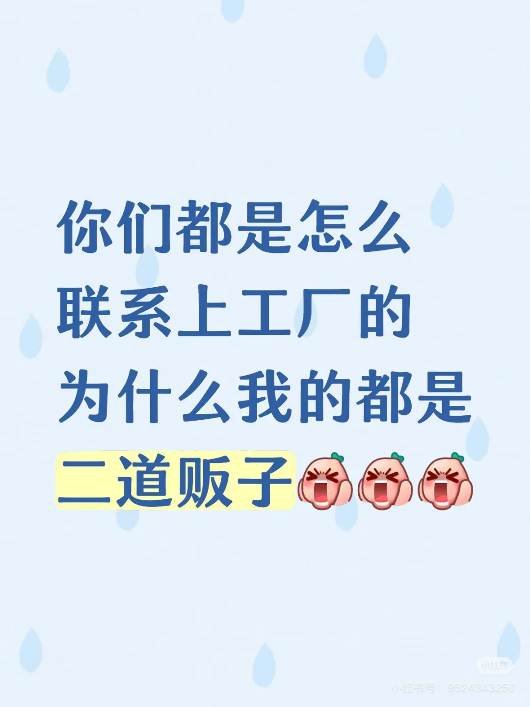 你们都是怎么联系上工厂的